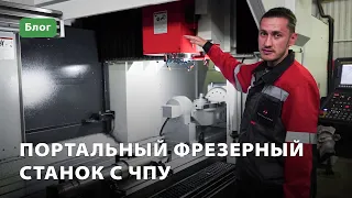 Портальный фрезерный станок с ЧПУ