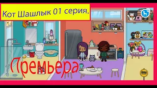 Кот Шашлык 01 серия