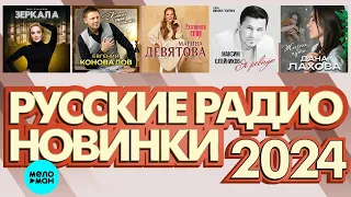 РУССКИЕ РАДИО НОВИНКИ 2024 # 3 ♫ ХИТЫ ШАНСОНА ♫ ВСЕ САМОЕ НОВОЕ И ЛУЧШЕЕ