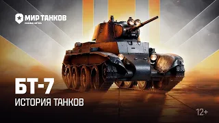 МИР ТАНКОВ 2024/История танков： БТ 7 ｜ Мир танков