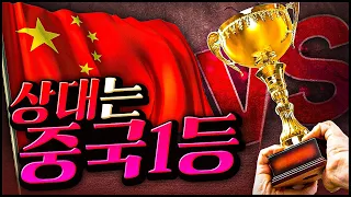 【 비공식 한중 국가대항전 】 한국BJ VS 중국 빨무1등3등5등