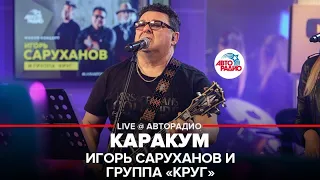 Игорь Саруханов и группа "Круг" - Каракум (LIVE @ Авторадио)