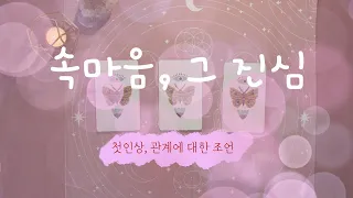 [타로] 속마음, 그 사람의 진심은? (조언포함)