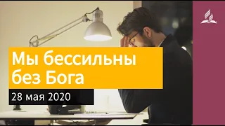 28 мая 2020. Мы бессильны без Бога. Взгляд ввысь | Адвентисты