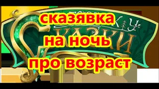 сказявка на ночь про возраст