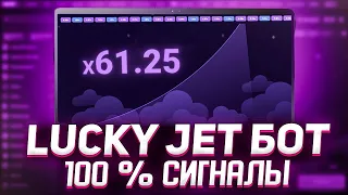 🤑 Лаки Джет Софт. 100% Стратегия Lucky Jet. Взлом Lucky Jet 🤑