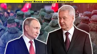 Срочно! Москва завершила Мобилизацию!