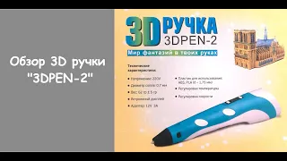 Обзор 3D ручки "3D Pen-2"