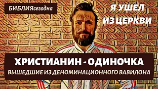 Христианин-одиночка - это нормально? Я ушел из церкви. Вышедшие из Вавилона