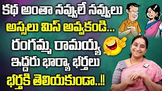 Full comedy And Entertaining Story | BedTime Story | Funny Stories Telugu | Ramaa Raavi | SumanTv