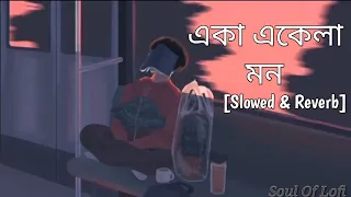 Eka Ekela Mon🥀😔 | Chirodini Tumi Je Amar 2 | Arjun Chakraborty | Arijit Singh | Soul Of Lofi | SVF