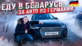 Пригнал 3 автомобиля с Германии через Беларусь! Как правильно купить машину в Беларуси
