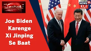 Joe Biden Karenge Xi Jinping Se Ukraine Aur Russia Ke Beech Jung Ke Talluq Se Baat | News18 Urdu