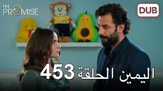 اليمين الحلقة 453 | مدبلج عربي