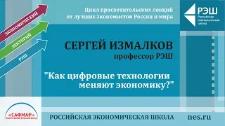 Открытая лекция Сергея Измалкова «Как цифровые технологии меняют экономику?»