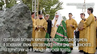 Святейший Патриарх Кирилл заложил храм на территории 40-й бригады морской пехоты на Камчатке