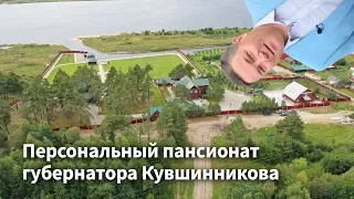 Персональный пансионат губернатора Кувшинникова