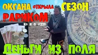 ПОИСК МОНЕТ И КЛАДОВ РАРИК ЗАРАБОТОК НА КОПЕ SEARCH THE COINS TREASURE HUNTERS OF RUSSIA