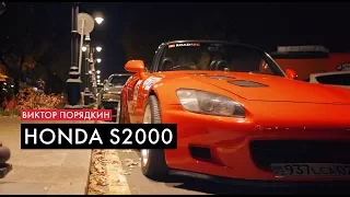 Виктор Порядкин и его Honda s2000