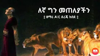 Dr. Dereje Kebede mezmur HD(lyrics video)-ዶ/ር ደረጄ ከበደ- "እኛ ግን መጠለያችን"