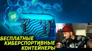 ОТКРЫВАЮ БЕСПЛАТНЫЕ КИБЕРСПОРТИВНЫЕ КОНТЕЙНЕРЫ Tanks Blitz