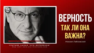 ВЕРНОСТЬ - ТАК ЛИ ОНА ВАЖНА? #МихаилЛабковский  #Лабковский #ЭтоИнтерено