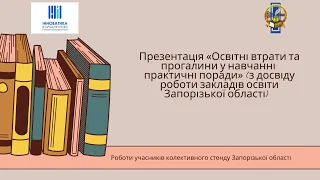 Онлайн презентація “Освітні втрати та прогалини у навчанні: практичні поради”