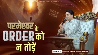 परमेश्वर के ORDER को न तोड़ें || Sermon By #apostleankuryosephnarula @AnkurNarulaMinistries