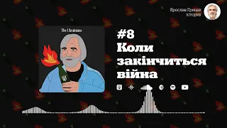 #8 Коли закінчиться війна | Ярослав Грицак. Відповіді про війну