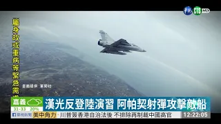 漢光演習第4天 各戰區反登陸操演 | 華視新聞 20200716