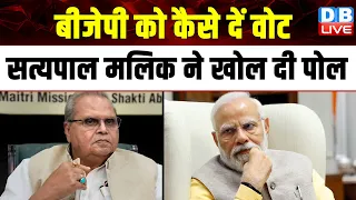 BJP को कैसे दें वोट,Satyapal Malik ने वीडियो में खोल दी पोल | Modi Sarkar | Jammu Kashmir |#dblive