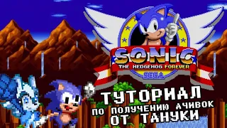 Sonic the Hedgehog Forever: Туториал по получению ачивок (до версии 1.5) от Тануки