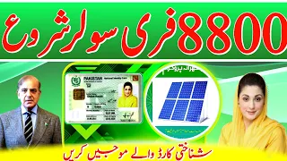 8800 Apply Solor Scheme 8171 Ehsas Program | 8171 dynamic survey | 7181 Janch partaal Ehsas Program