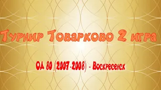 Товарково ОД 80 - СШ Дзержинский р-на (2008-2009)