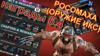 Новости которые вы могли пропустить !)Росомаха (ОРУЖИЕ Х) ,награды за 6.4 ! Marvel Битва Чемпионов