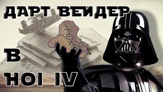 ДАРТ ВЕЙДЕР РАЗБИЛСЯ ПОД ИРАКОМ В HEART'S OF IRON IV EXECUTOR REDUX #1