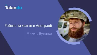 Релокація і життя в Австралії: ринок IT вакансій, як пройти співбесіди, виїхати і залишитися