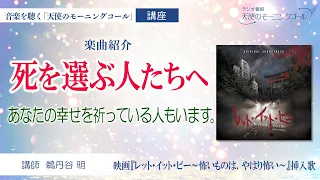 【楽曲紹介】「死を選ぶ人たちへ」｜映画『レット・イット・ビー～怖いものは、やはり怖い～』挿入歌　2023年5月12日(金)ロードショー