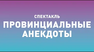 Спектакль ТБДТ «ПРОВИНЦИАЛЬНЫЕ АНЕКДОТЫ» / 2003 год