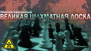 Збигнев Бзежинский ⚠️ Великая шахматная доска (аудиокнига)