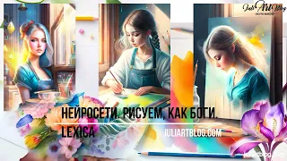 Изучаем Lexica Art. Нейросеть для профессионального рисования.