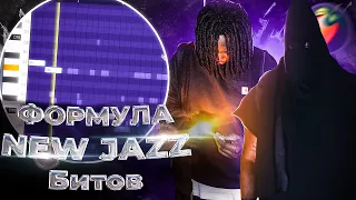 Как сделать СТИЛЕВЫЙ New Jazz Бит в FL Studio