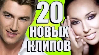 20 НОВЫХ ЛУЧШИХ КЛИПОВ Май 2018. Самые горячие видео. Главные хиты страны.