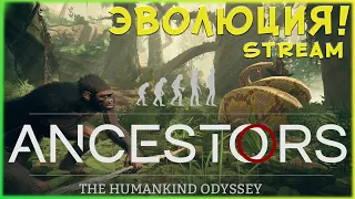 ЭВОЛЮЦИЯ! --- Ancestors: The Humankind Odyssey --- СТРИМ #1