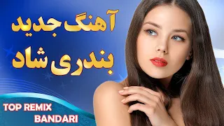 ریمیکس بسیار شاد بندری | جدیدترین آهنگ های شاد و رقصی ایرانی | Remix Shad Bandari