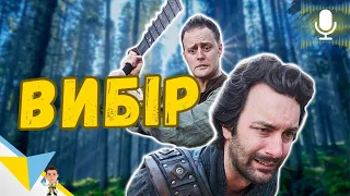 Коли ігровий ВИБІР немає значення - Epic NPC Man українською | Viva La Dirt League українською