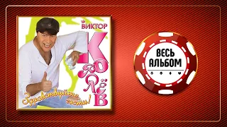 ВИКТОР КОРОЛЁВ ♠ ЗДРАВСТВУЙТЕ, ГОСТИ! ♣ ВЕСЬ АЛЬБОМ ♠ 2005 ГОД ♠