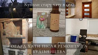 Стара ХАТА після ремонту 🏡РумТур