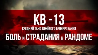 КВ-13 Обзор танка (Гайд). Боль и Страдания в Рандоме. (World of Tanks)