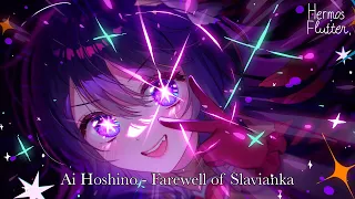 Ai Hoshino - Farewell of Slavianka / Прощание славянка (AI Cover)
